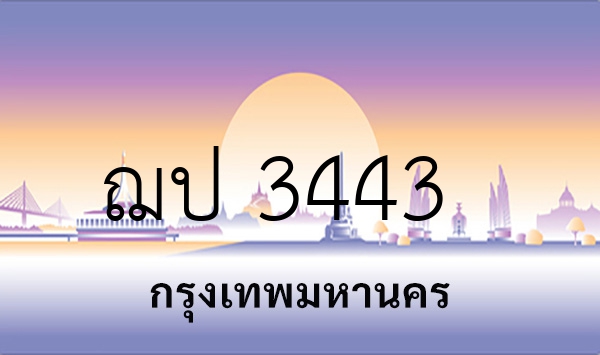 ฌป 3443